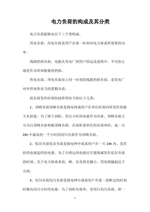 电力负荷的构成及其分类