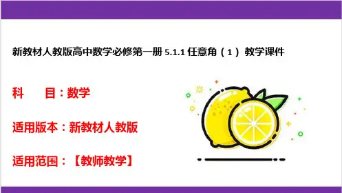 新教材人教版高中数学必修第一册 5-1-1 任意角(1) 教学课件