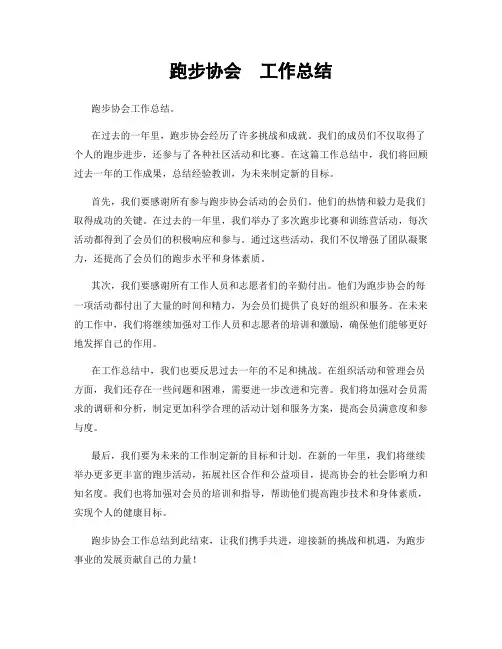 跑步协会  工作总结