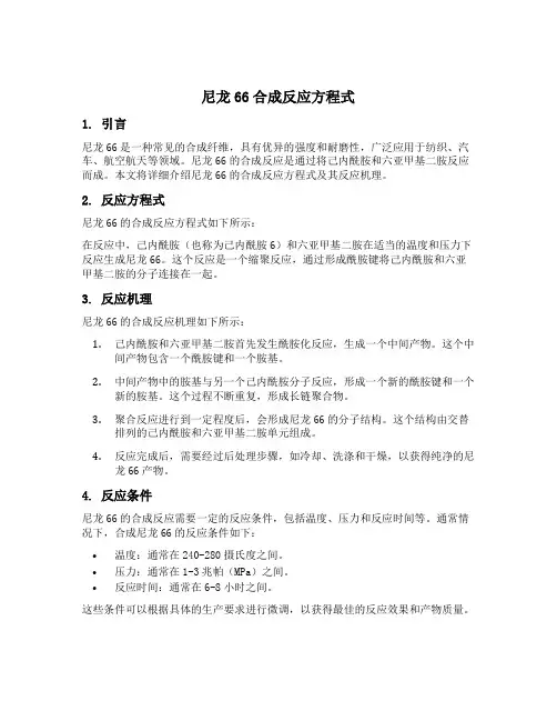 尼龙66合成反应方程式