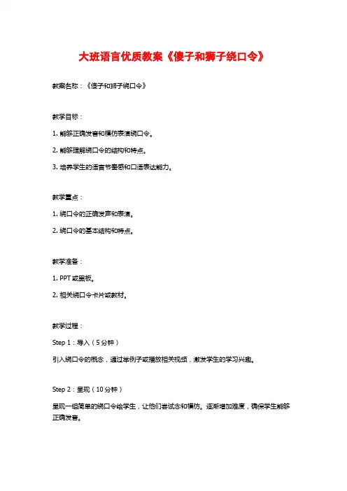 大班语言优质教案《傻子和狮子绕口令》