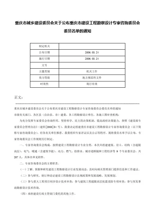 重庆市城乡建设委员会关于公布重庆市建设工程勘察设计专家咨询委员会委员名单的通知-
