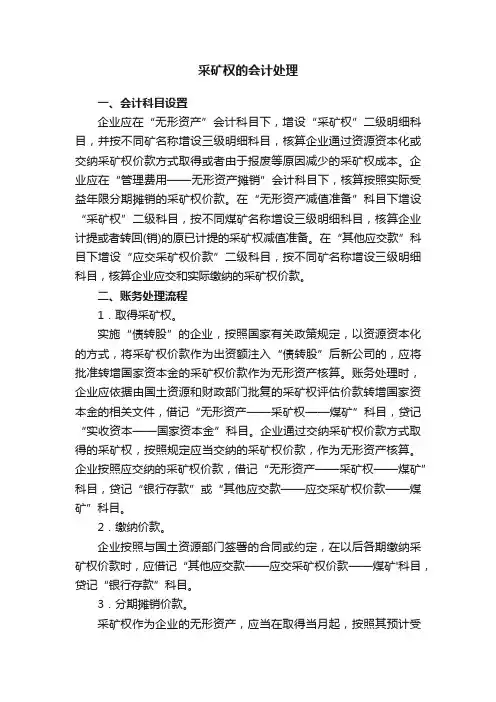 采矿权的会计处理