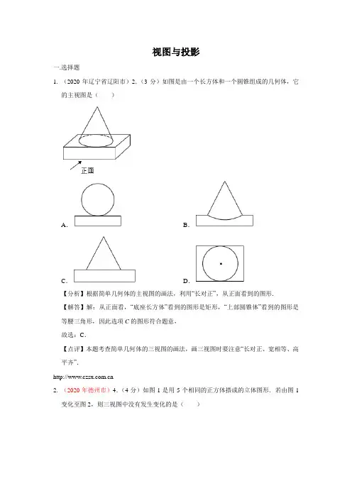 2020年全国中考数学试卷分类汇编(一)专题34 视图与投影(含解析)