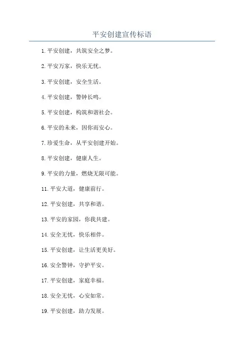 平安创建宣传标语