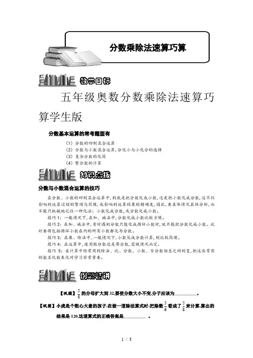 五年级奥数分数乘除法速算巧算学生版