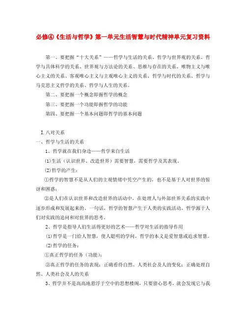 2020届高考政治二轮复习 第一单元生活智慧与时代精神单元复习资料 新人教必修4