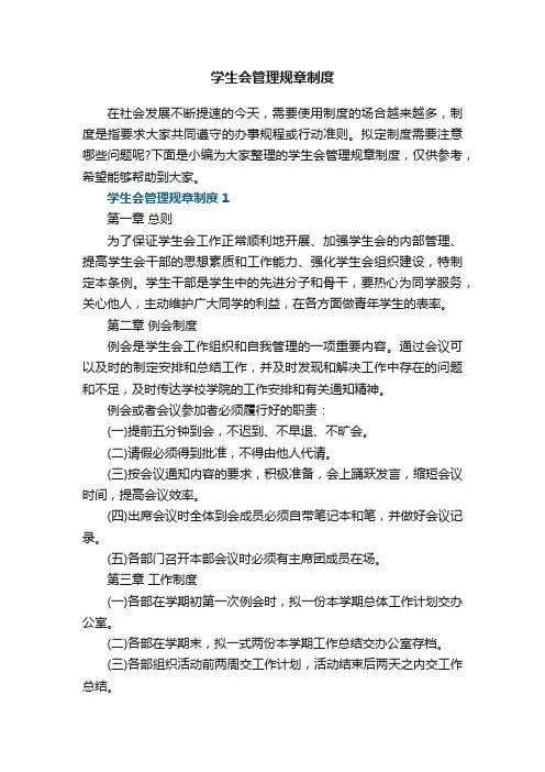 学生会管理规章制度5篇