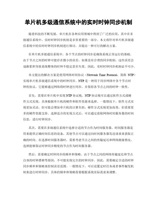 单片机多级通信系统中的实时时钟同步机制