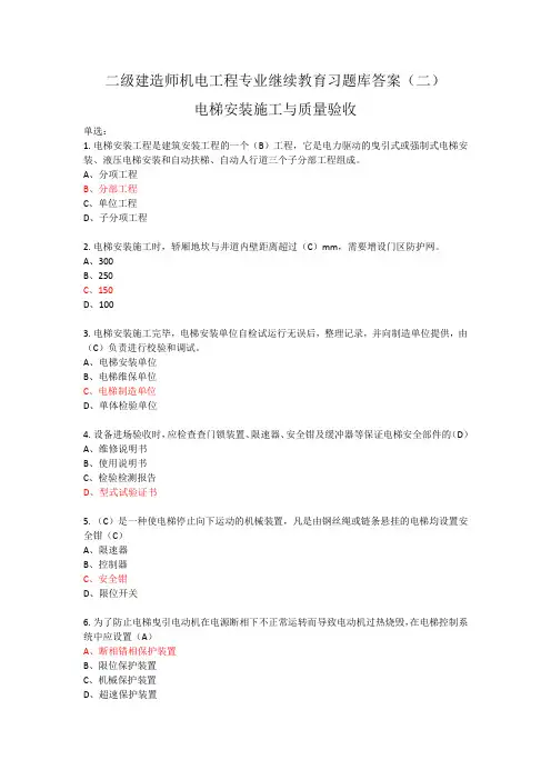 2021年二级建造师机电工程专业继续教育习题库答案(二)