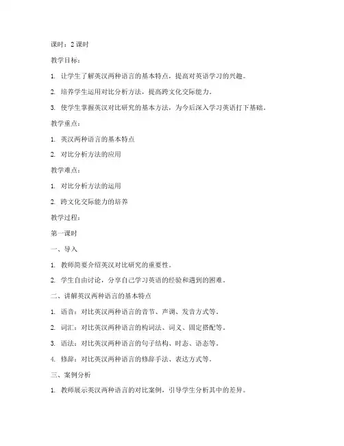 英汉对比研究教案模板范文