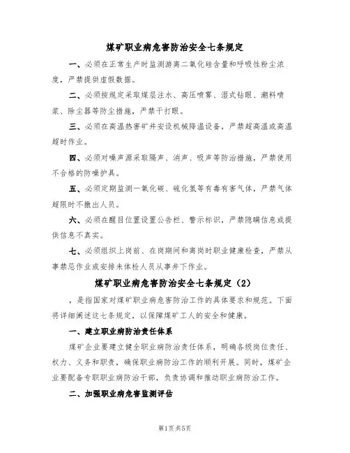 煤矿职业病危害防治安全七条规定(5篇)