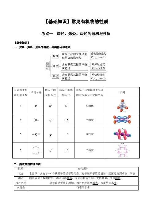 02 考点一 烷烃、烯烃、炔烃的结构与性质(解析版)