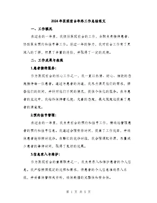 2024年医院前台年终工作总结范文(2篇)