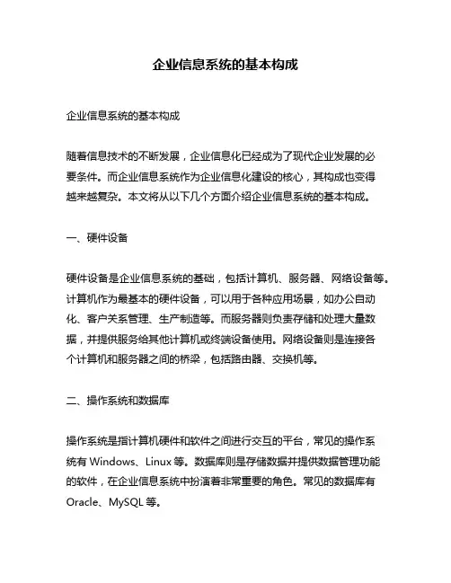 企业信息系统的基本构成