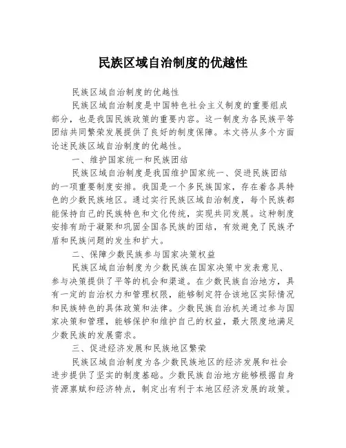 民族区域自治制度的优越性