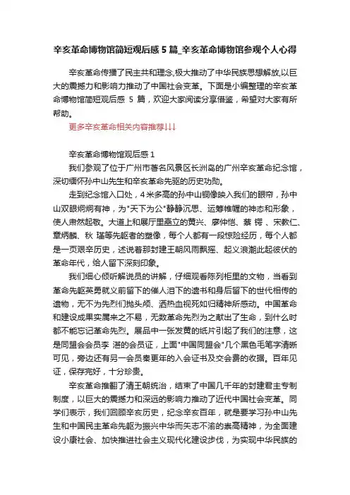 辛亥革命博物馆简短观后感5篇_辛亥革命博物馆参观个人心得