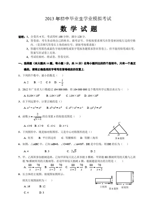 2013年广东省潮安县初中毕业生学业模拟考试数学试题及答案