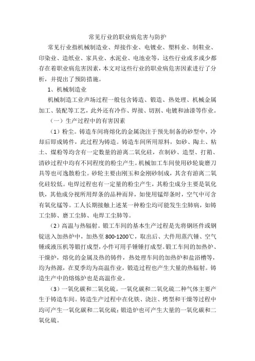 常见行业的职业病危害与防护