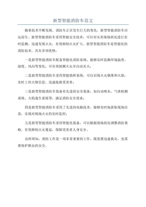 新型智能消防车范文
