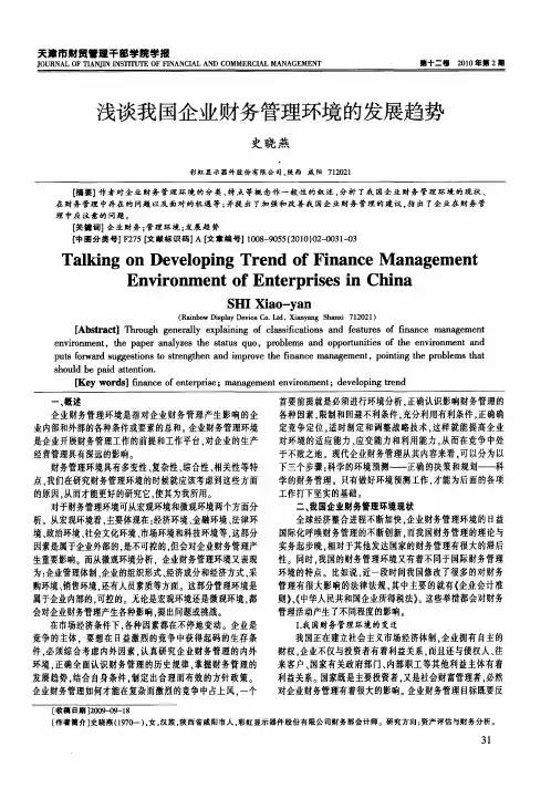 浅谈我国企业财务管理环境的发展趋势