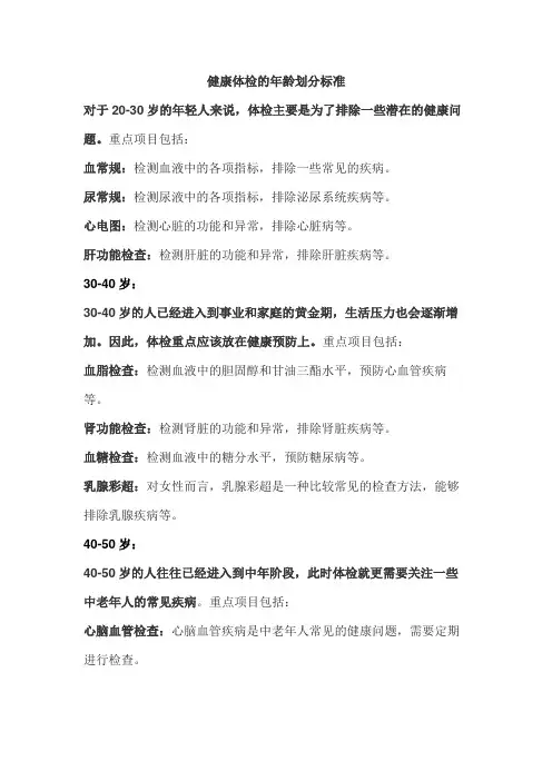 健康体检的年龄划分标准