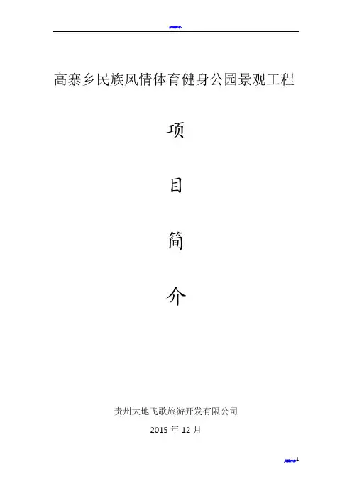 项目建议书(高寨乡民族风情体育健身公园景观工程及配套设施)