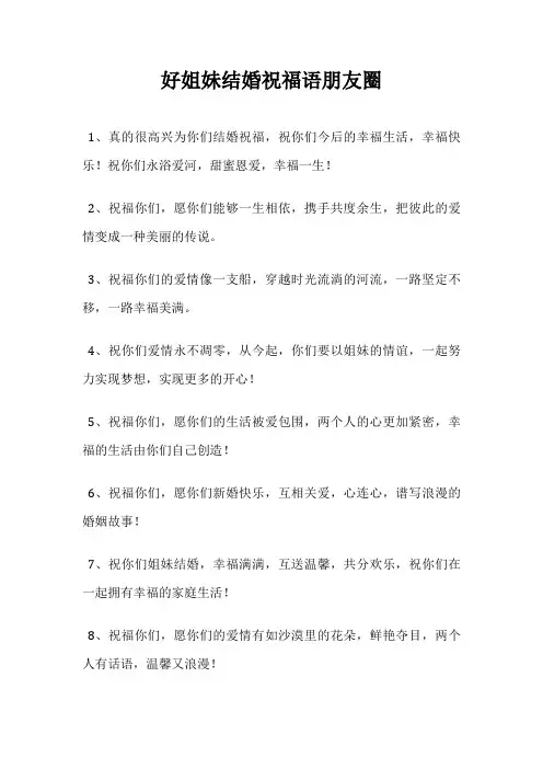 好姐妹结婚祝福语朋友圈