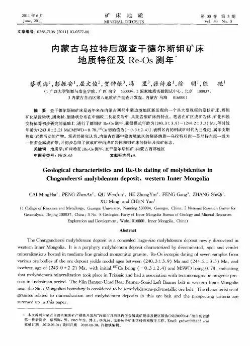 内蒙古乌拉特后旗查干德尔斯钼矿床地质特征及Re-Os测年