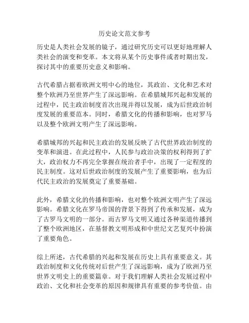 历史论文范文参考