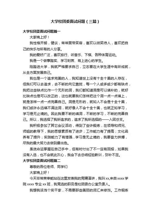 大学校团委面试问题（三篇）