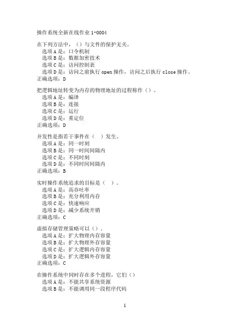 奥鹏东北师范大学操作系统在线作业1-0004满分作业参考