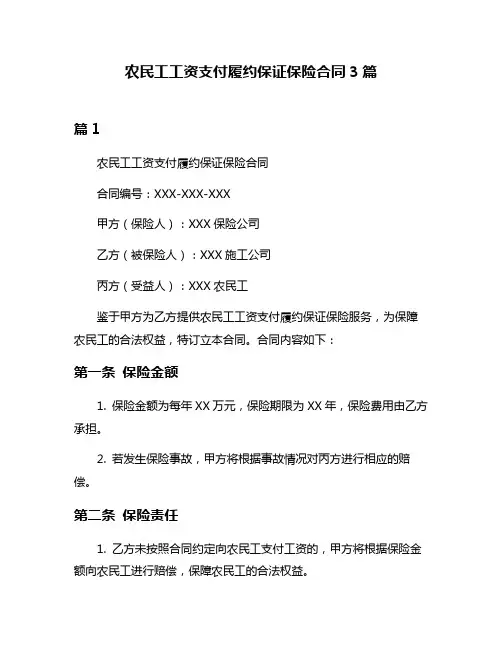 农民工工资支付履约保证保险合同3篇