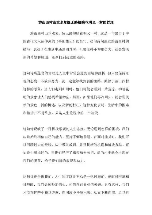 游山西村山重水复疑无路柳暗花明又一村的哲理