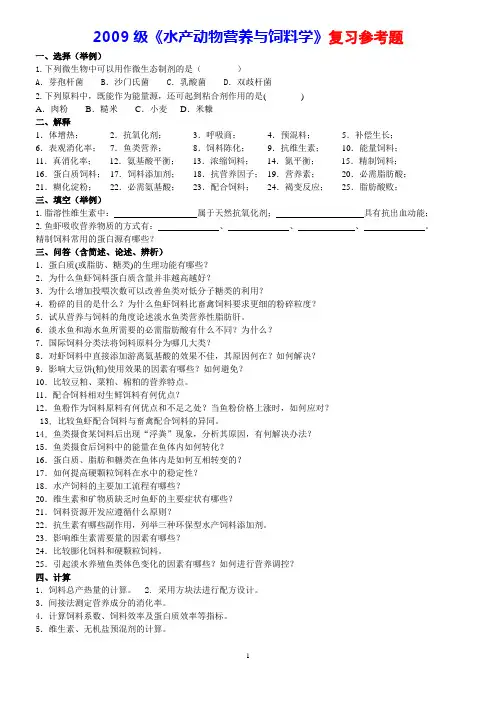 2009级水产动物营养与饲料学复习资料
