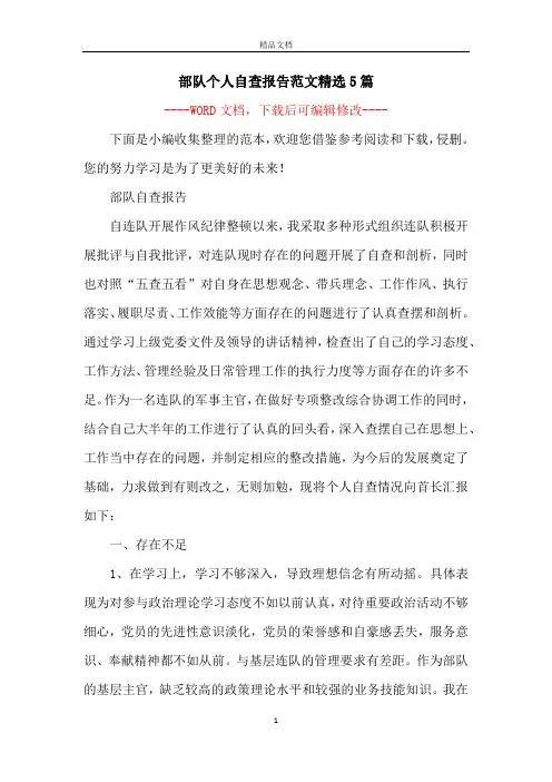 部队个人自查报告范文精选5篇