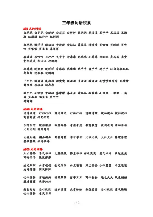 三年级语文ABB、ABAB、ABCC、AABC、AABB词汇
