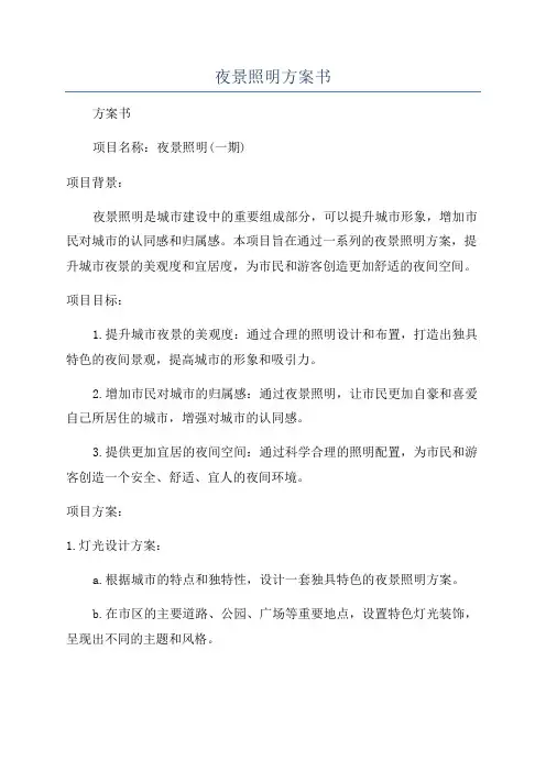 夜景照明方案书