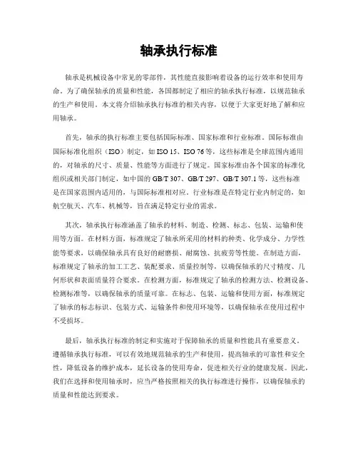 轴承执行标准