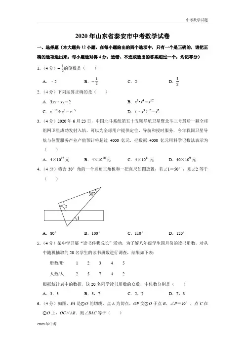 2020年山东省泰安市中考数学试卷及答案