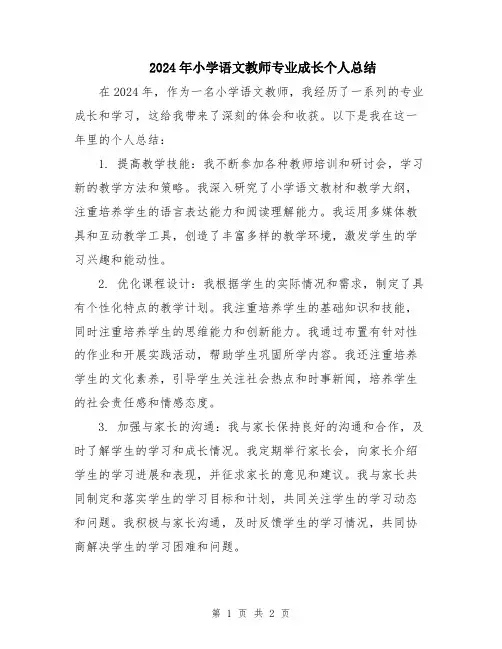 2024年小学语文教师专业成长个人总结