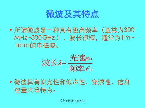 腔体滤波器基础知识课件