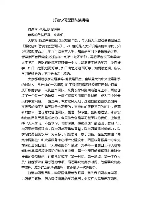 打造学习型团队演讲稿