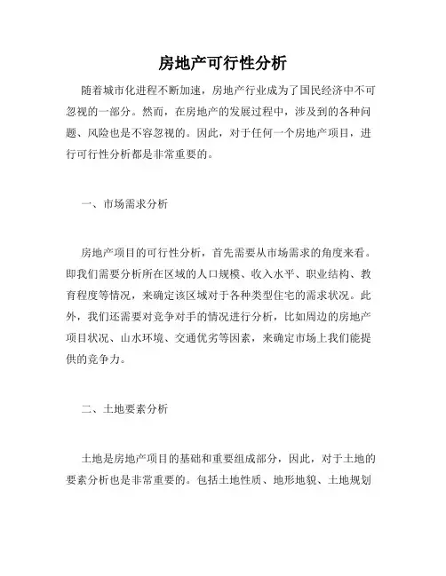 房地产可行性分析