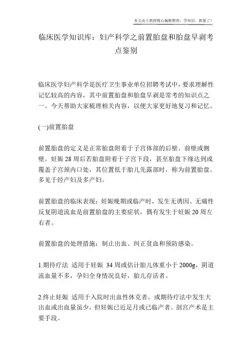 临床医学知识库：妇产科学之前置胎盘和胎盘早剥考点鉴别