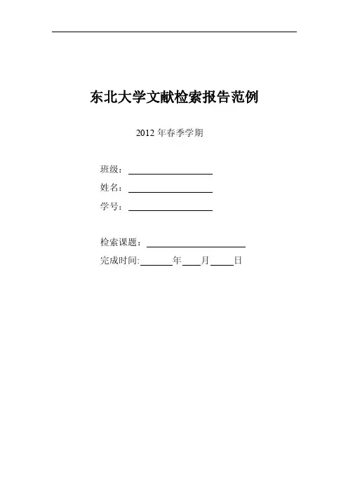 东北大学文献检索报告范例【可编辑】
