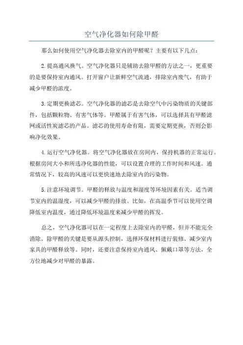 空气净化器如何除甲醛