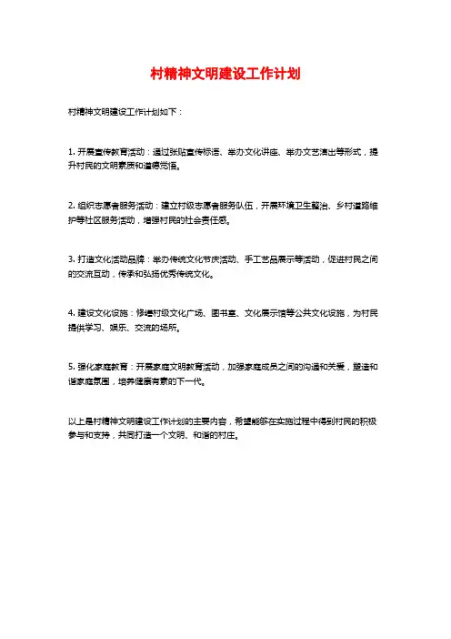 村精神文明建设工作计划