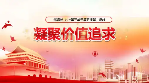道德与法治人教版九年级(上册)5.2凝聚价值追求