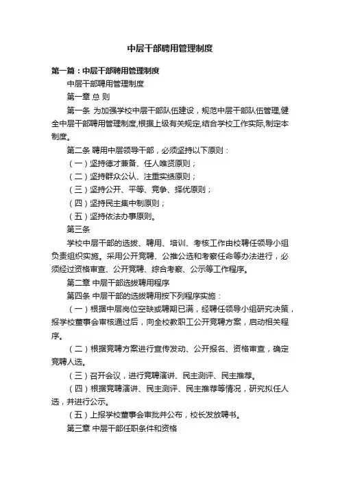 中层干部聘用管理制度